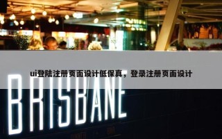 ui登陆注册页面设计低保真，登录注册页面设计