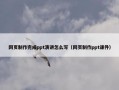 网页制作完成ppt演讲怎么写（网页制作ppt课件）
