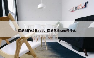 网站制作优化seo，网站优化seo是什么