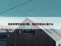 电商管理页面设计图，电商页面设计是什么