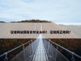 征婚网站模板素材无水印？ 征婚网正规网？