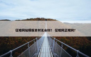 征婚网站模板素材无水印？ 征婚网正规网？