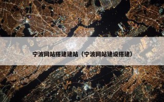 宁波网站搭建建站（宁波网站建设搭建）
