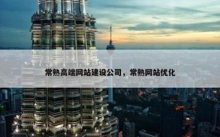 常熟高端网站建设公司，常熟网站优化