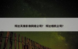 柯达天像影像网络公司？ 柯达相机公司？