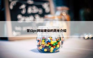 营口pc网站建设的简单介绍