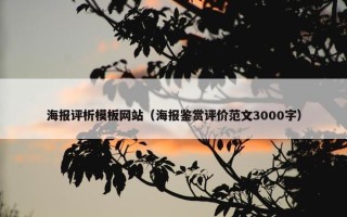 海报评析模板网站（海报鉴赏评价范文3000字）