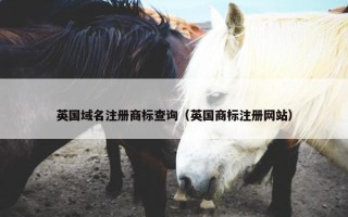 英国域名注册商标查询（英国商标注册网站）