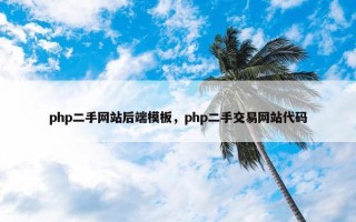 php二手网站后端模板，php二手交易网站代码