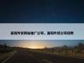 襄阳外贸网站推广公司，襄阳外贸公司招聘