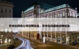 忻州市网络公司招聘信息，忻州在线最新招聘信息