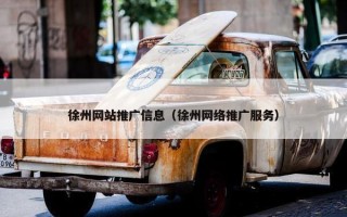 徐州网站推广信息（徐州网络推广服务）