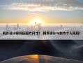 网页设计师简历照片尺寸？ 网页设计与制作个人简历？