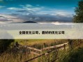 全国优化公司，最好的优化公司