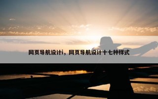 网页导航设计i，网页导航设计十七种样式