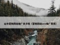 山东营销网站推广多少钱（营销网站seo推广费用）