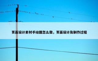 页面设计素材手绘图怎么做，页面设计及制作过程