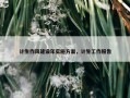 计生作风建设年实施方案，计生工作报告