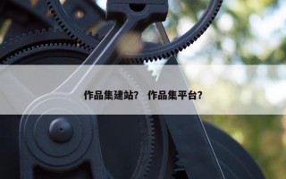 作品集建站？ 作品集平台？