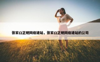 张家口正规网络建站，张家口正规网络建站的公司