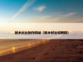 新乡封丘制作网站（新乡封丘招聘网）