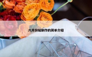 六月份站制作的简单介绍