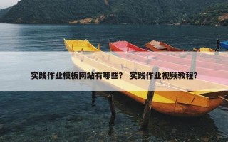 实践作业模板网站有哪些？ 实践作业视频教程？