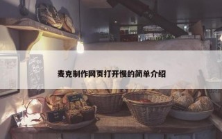 麦克制作网页打开慢的简单介绍