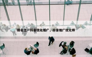 排名之一抖音优化推广，抖音推广优化师