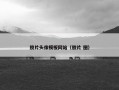 胶片头像模板网站（胶片 图）