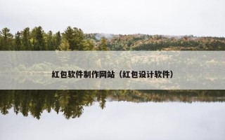 红包软件制作网站（红包设计软件）