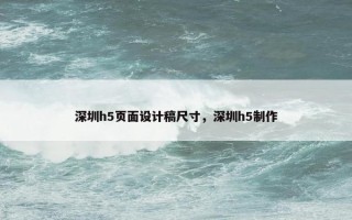 深圳h5页面设计稿尺寸，深圳h5制作