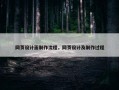 网页设计面制作流程，网页设计及制作过程