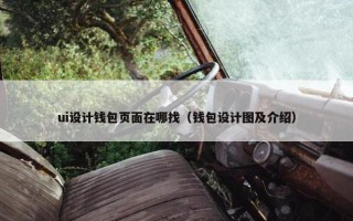 ui设计钱包页面在哪找（钱包设计图及介绍）