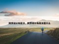 网页设计布局法，网页设计布局法是什么