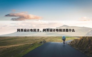 网页设计布局法，网页设计布局法是什么
