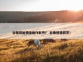 谷歌网站镜像制作软件？ 谷歌镜像网页？