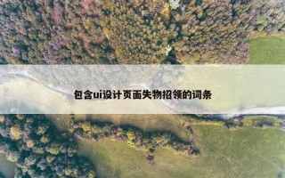 包含ui设计页面失物招领的词条