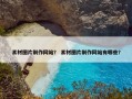 素材图片制作网站？ 素材图片制作网站有哪些？