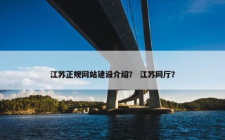 江苏正规网站建设介绍？ 江苏网厅？