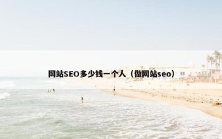 网站SEO多少钱一个人（做网站seo）