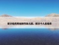新沂租房网站制作幼儿园，新沂个人出租房