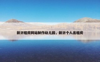 新沂租房网站制作幼儿园，新沂个人出租房