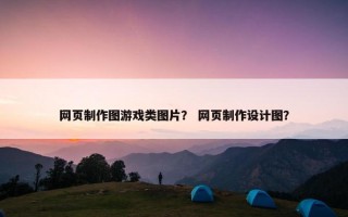 网页制作图游戏类图片？ 网页制作设计图？