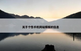 关于个性手机网站模板的信息