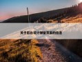 关于后台设计弹窗页面的信息