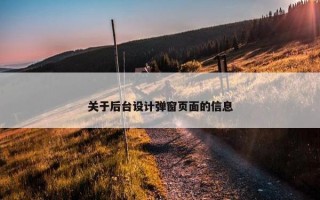 关于后台设计弹窗页面的信息