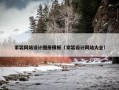 家装网站设计图册模板（家装设计网站大全）