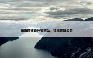 镇海区建设外贸网站，镇海建筑公司