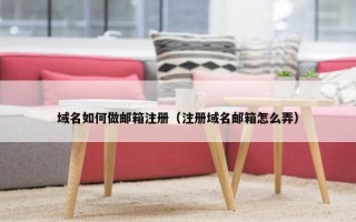 域名如何做邮箱注册（注册域名邮箱怎么弄）